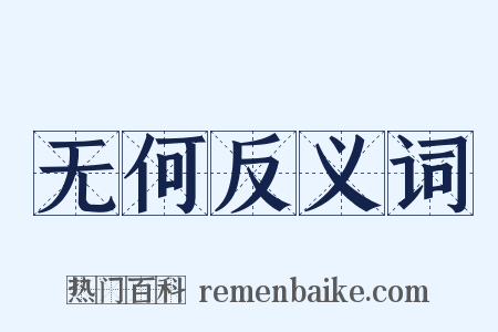 无何反义词是什么意思的图片